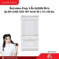 ราคา ชั้นวางของ เข้ามุม 3 ชั้น QUEEN สีขาว รุ่น SH-CAB-C03-WT ขนาด 30 x 14 x 60 ซม. (27473376450)