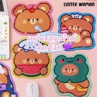 ราคา แผ่นรองเม้าส์ 3.3 [Luster Cute] แผ่นรองเม้าส์ Mouse Pad แผ่นรองเม้าส์ลายการ์ตูน-LC01 (24520647500)