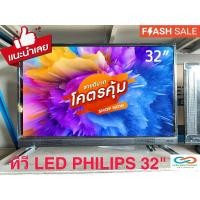 ราคา ทีวี LED 32" PHILIPS คมชัด มาตรฐาน รับประกันสินค้า 1 ปี (13820298157)