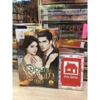 ราคา หนังสือนิยาย จอมใจจอมบัญชา (11960546411)