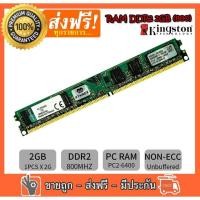 ราคา *44 ชิ้น RAM DDR2 2G bus 800 PC2 6400 Kingston แรมสำหรับคอมพิวเตอร์ PC แรมมือสอง (24164082719)