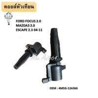 ราคา คอยล์จุดระเบิด IGNITION COIL Ford Focus 1.8 2.0 RANGER 2.5 และ Mazda 3 2.0 2 สายไฟ FORD ESCAPE 2.3 04-11 M5G-12A366- (15149153330)