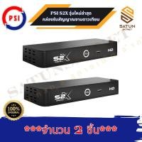 ราคา แพ็ค 2 ตัว PSI รุ่น S2X กล่องรับสัญญาณ จานดาวเทียม รุ่นใหม่ล่าสุด จากทาง พีเอสไอ (41612238342)