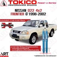 ราคา Tokico โช้คอัพ nissan d22 frontier 4x2 ปี 1998-2006 นิสสัน บิ๊กเอ็ม ฟรอนเทียร์ ขับ2 ตัวเตี้ย โช้คน้ำมัน ขนาดใหญ่ power-x (13355161359)
