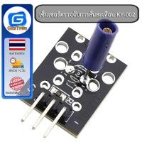 ราคา เซ็นเซอร์ตรวจจับการสั่นสะเทือน Vibration Switch Module Vibration Sensor for Arduino KY-002 (26855422649)
