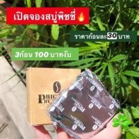 ราคา สบู่พิชชี่ Phichy by phichaya (7036678930)