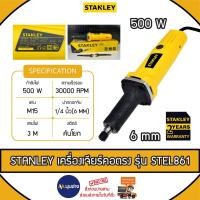ราคา STANLEY เครื่องเจียรคอตรง รุ่น STEL861-B1 500 วัตต์ ปากดอกจับ 1/4 นิ้ว (6 มม.) เจียร เจียร์คอยาว เครื่องขัด (25226768352)