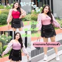 ราคา ชุดเซ็ตสาวอวบเสื้อสาวอวบ➕กางเกงกระโปรงสาวอวบ ชุดออกงานนอ้วน ชุดออกงานสาวอวบอ้วน ชุดเซ็ตคนอ้วน ชุดใส่เที่ยวคนอ้วน (3505416982)