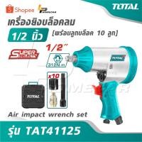 ราคา TOTAL เครื่องยิงบล็อคลม 1/2 นิ้ว รุ่น TAT41125 [พร้อมลูกบล็อค 10 ลูก] [ Air impact wrench set ] บ๊อกซ์ลม บล็อกลม (48102698112)