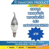 ราคา OPPLE หลอดจำปา LED ทรงเปลวไฟ ขนาด 4 W แสงCOOLWHITE4000K ขั้ว E14 (55450161261)