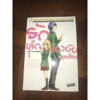 ราคา การ์ตูนมังงะมือสอง รักเล็กๆของยัยลูกเจี๊ยบ เล่ม1 (9192904589)