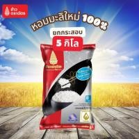 ราคา ตราฉัตร 5 กก. ข้าวหอมมะลิใหม่ ข้าวหอมมะลิแท้ ตราฉัตร 5kg. (หอม นุ่ม ตลอดปี) ข้าวหอมผสม ข้าวขาว หุงอร่อย หุงขึ้นหม้อ (44468936653)