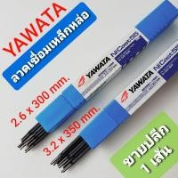 ราคา YAWATA ลวดเชื่อมเหล็กหล่อ 2.6x300 mm. และ 3.2x350 mm. (ขายปลีก 1 เส้น) (7059416504)
