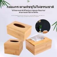 ราคา NEWกล่องทิชชู่ไม้ ใส่ทิชชู่แบบ pop up กล่องกระดาษทิชชูฝาไม้อเนกประสงค์สำหรับห้องนั่งเล่นห้องครัวเป็นมิตรกับสิ่งแวดล้อม (24984168064)