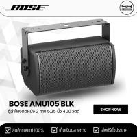 ราคา BOSE AMU105 ตู้ลำโพงติดผนัง 2 ทาง 5.25 นิ้ว 400 วัตต์ 100X100 ราคาต่อ 1 ใบ (สินค้าใหม่ ประกันศูนย์ไทย) (25204051903)