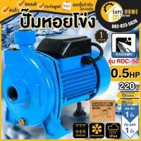 ราคา RADISON ปั๊มหอยโข่ง รุ่น RDC-50 ขนาด 1 นิ้ว 0.5 แรง ขดลวดทองแดง ใบพัดทองเหลือง ปั๊มน้ำไฟฟ้า เรดิสัน ปั้มหอยโข่ง 0.5HP (22346951041)
