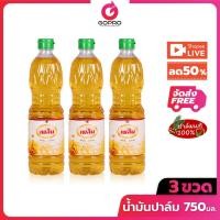 ราคา [LIVE ลด 50%] เพลิน น้ำมันปาล์ม 750 มล. x 3 ขวด น้ำมัน น้ำมันพืช (24334209214)
