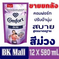 ราคา คอมฟอร์ท สบาย ผลิตภัณฑ์ปรับผ้านุ่ม สูตรมาตรฐาน ชนิดเติม 580มล.X 12 ถุง สีม่วง(ขายยกลัง) (6649400087)