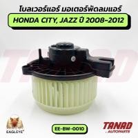ราคา โบลเวอร์ HONDA CITY, JAZZ ปี 2008-2012 (EE-BW-0010) EAGLEYE โบลเวอร์แอร์ Blower Motor มอเตอร์แอร์ (41964512229)