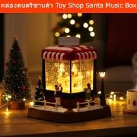 ราคา กล่องดนตรีคริสต์มาส ไฟLED กล่องดนตรีซานต้า Toy Shop (1ชิ้น) Christmas Music Box LED Light Santa Toy Shop Music Box (1 un (43025350851)