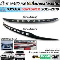 ราคา คิ้วฝากระโปรงหน้า คิ้วฝากระโปรงท้าย คิ้วหน้า คิ้วท้าย TOYOTA FORTUNER 2015-2019 สีดำด้าน มีโลโก้ 5สี (40308546252)