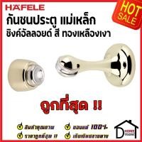 ราคา ถูกที่สุด!! HAFELE กันชนประตู แม่เหล็ก สีทองเหลืองเงา ZINC ALLOY MAGNETIC DOOR STOPPER 489.70.257 กันชนแม่เหล็ก ของแท้ (20142525973)