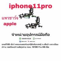 ราคา D/C แพรชาร์จ ชุดชาร์จ ตูดชาร์จ iphone 11 Pro งานแท้ (6644395793)