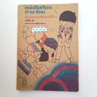 ราคา แบบเรียนมานี มานะ ป.3เล่ม2 ฉบับพิมพ์ครั้งที่2 ปี 2523 (4515785859)