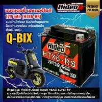 ราคา แบตคิวบิก แบตเตอรี่ YAMAHA QBIXทุกรุ่น กำลังไฟ12V6Ah ยี่ห้อHIDEO (HTX6-RS) BATTERY แบตมอเตอร์ไซค์ SF (54552498578)