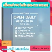 ราคา KC050 “สติ๊กเกอร์ติดกระจก OPEN DAILY เปิดบริการ บอกเวลา เปิด-ปิด ร้าน+ ICON เบอร์โทร ติดต่อ สติ๊กเกอร์ PVC ป้ายบอกเวลา (27854605576)