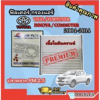 ราคา ฟิลเตอร์แอร์ TOYOTA VIGO FORTUNER 2004-14 SUN กรองแอร์ VIGO FORTUNER ฟิลเตอร์กรองแอร์ VIGO FORTUNER (เนื้อใยสังเคราะห์) (4594992342)