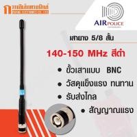 ราคา AIRPOLICE เสายาง เสาวิทยุสื่อสาร 5/8 สั้น ความถี่ 140-150 MHz สีดำ (1878360999)