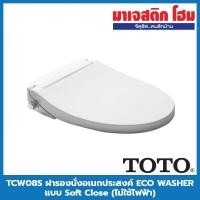 ราคา TOTO ฝารองนั่งอัตโนมัติ ECO WASHER รุ่น TCW08S