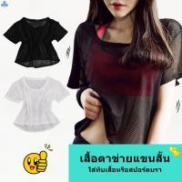 ราคา เสื้อตาข่ายแขนสั้น เสื้อตาข่ายออกกำลังกาย เสื้อตาข่ายใส่คลุม Women Mesh Short Sleeve Shirt Gym See Through Sportwear (3943169928)