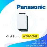 ราคา Panasonic สวิตช์ 3 ทาง (สวิตช์ 2 ทาง) - WEG5002K สวิตช์สองทาง (พานาโซนิค WIDE series) (40652796115)