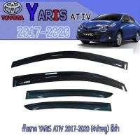 ราคา กันสาด//คิ้วกันสาด โตโยต้า ยารีส Toyota YARIS ATIV 2017-2020 (4ประตู) สีดำ (9709758036)