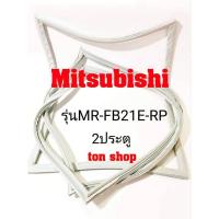 ราคา ขอบยางตู้เย็น Mitsubishi 2ประตู รุ่นMR-FB21E-RP (9484810446)