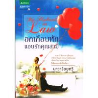 ราคา อกเกือบหักแอบรักคุณสามี (210076864)
