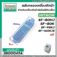 ราคา ตลับกรองเครื่องซักผ้า HITACHI ( แท้ ) SF-80HJ , SF-80K , SF-95KJ , SF-160KJS * แท้ #3800049A (2394906604)
