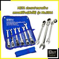 ราคา META ประแจปากตายข้าง/แหวนฟรีข้าง(พับได้) [รุ่น No.5566] (21395682310)