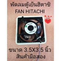 ราคา พัดลมตู้เย็นฮิตาชิ ขนาด 3.5 X 3.5 นิ้ว R-H200PA R-H230PA (4158898011)