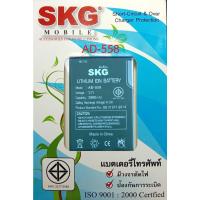 ราคา แบตเตอร์รี่มือถือ SKG AD-558 สินค้าใหม่ จากศูนย์ SKG THAILAND (12177329529)
