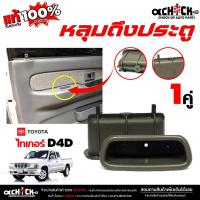 ราคา TOYOTA หลุมดึงประตู TOYOTA Tiger D4D ไทเกอร์ มือดึงประตู เบ้าดึงประตู รหัส A31BR ( กดเลือกสินค้า 1ชิ้น / 1คู่ ) (40803141935)
