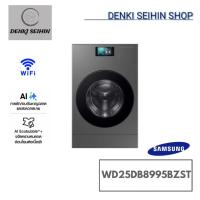 ราคา SAMSUNG เครื่องซัก/อบผ้า AI 25/15kg.All in One Combo Wi-Fi รุ่น WD25DB8995BZST (42610805298)