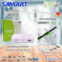 ราคา กล่อง SAMART STRONG WHITE+ เสาอากาศทีวีดิจิตอล SAMART รุ่น U5E พร้อมสาย 20 เมตร (1835620766)