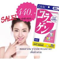 ราคา คอลลาเจน จาก DHC collagen สกัดจากปลาทะเลน้ำลึก 20วัน /30วัน/60 วัน (9616210002)