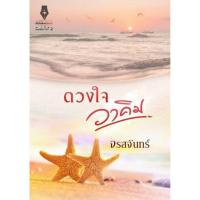 ราคา หนังสือนิยาย ดวงใจวาคิม (132174683)