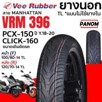 ราคา VEERUBBER ยางนอก VRM-396 MANHATTAN PCX150 Y18-20 CLICK160 หน้า100/80-14 หลัง120/70-14 TLไซส์เดิม (43522960804)
