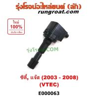 ราคา E000063 คอยล์จุดระเบิด ฮอนด้า ซิตี้ แมลงสาบ แจ๊สGD คอยล์จุดระเบิด CITY คอยล์จุดระเบิด JAZZ คอยล์หัวเทียน HONDA CITY JAZZ (3563936473)