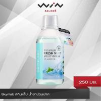 ราคา Skynlab สกินแล็บ น้ำยาบ้วนปาก 250 มล. สูตรอ่อนโยนมากเป็นพิเศษ สดชื่น มั่นใจ แก้ไขกลิ่นปาก (7667510165)